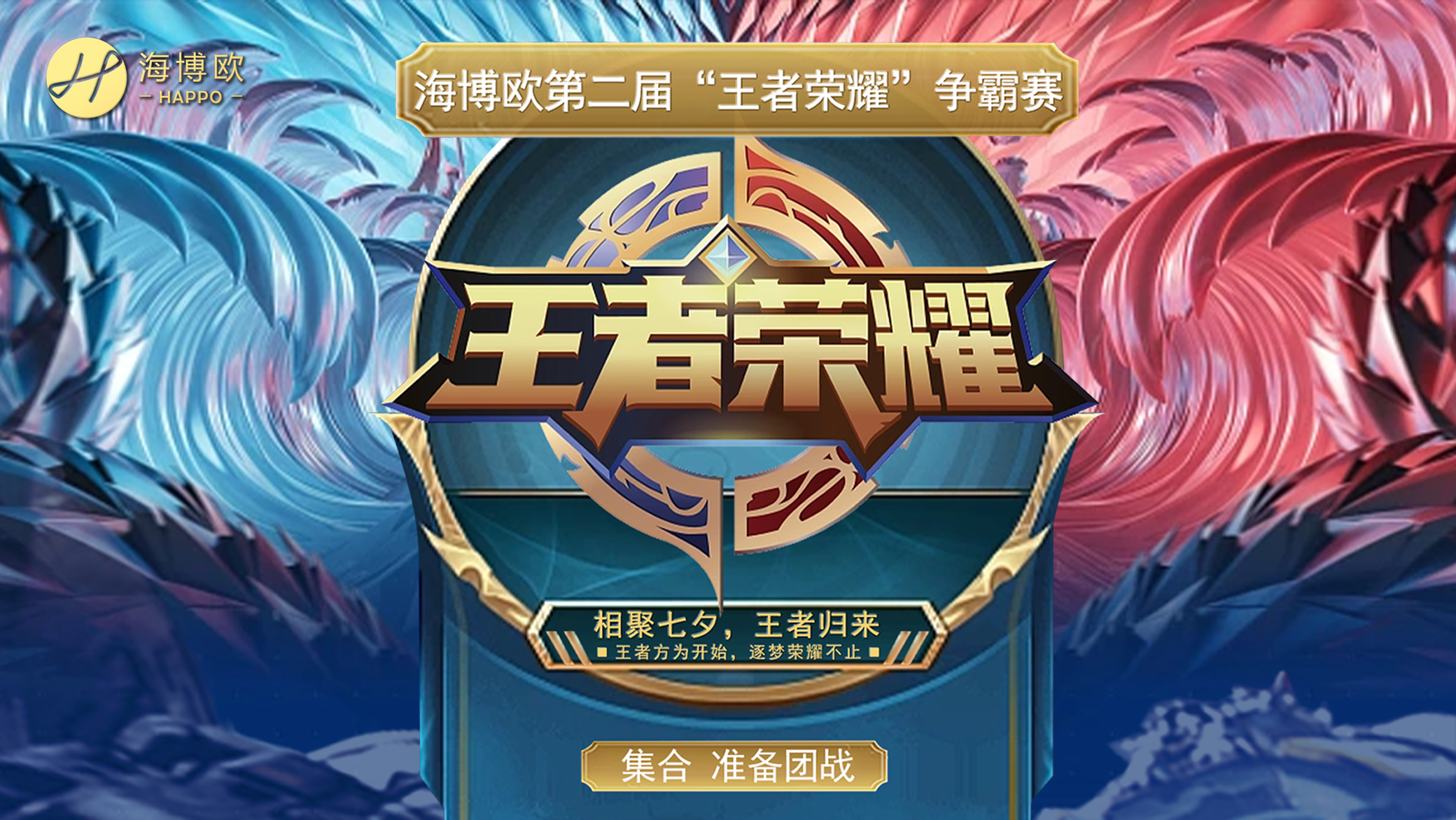 <b>相聚七夕·王者归来  |  海博欧第二届“王者荣耀”争霸赛</b>