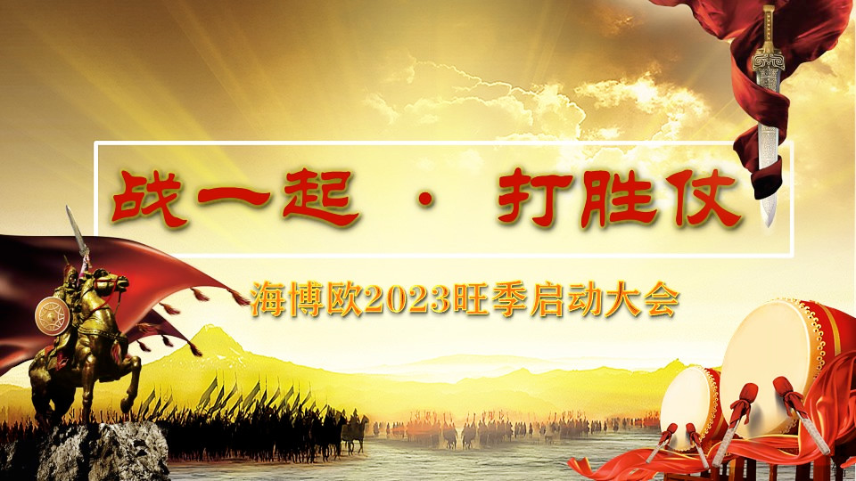 <b>战一起·打胜仗  |  海博欧2023旺季启动会</b>