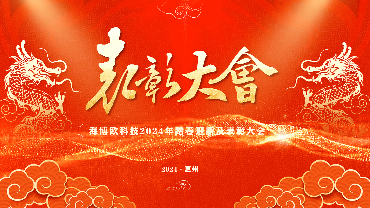 <b>春暖花开·心向未来 | 海博欧2024踏春迎新暨年度表彰盛典</b>