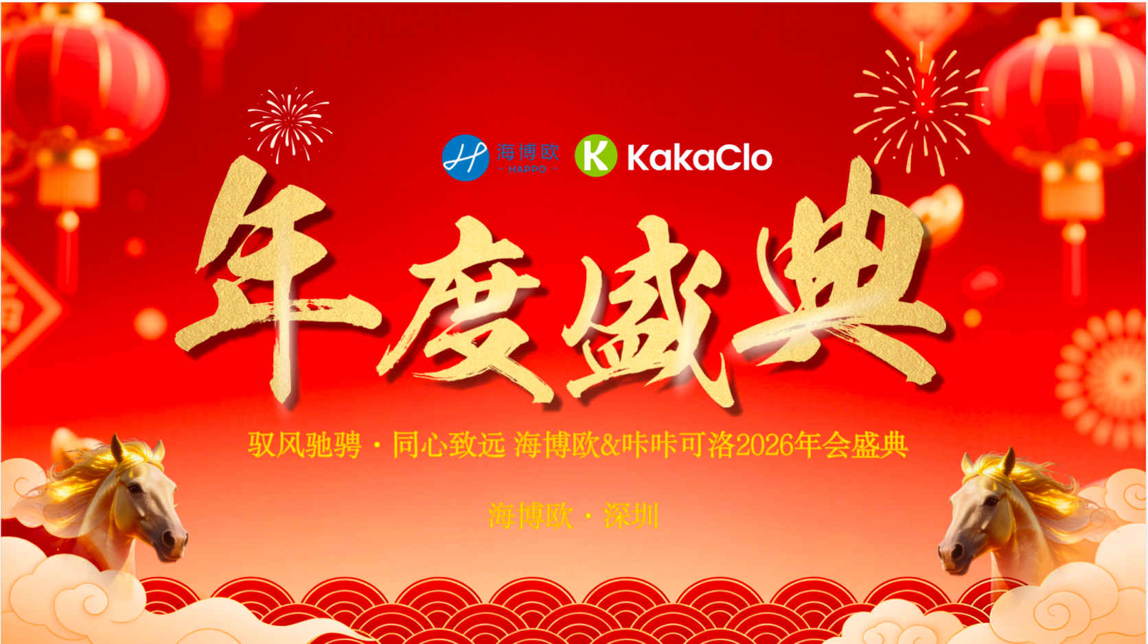 <b>驭风驰骋，同心致远 | 海博欧&咔咔可洛2026年会盛典圆满落幕</b>