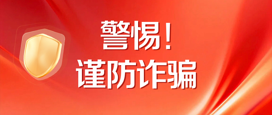 <b>关于不法分子冒用我司名义进行诈骗活动的严正声明</b>